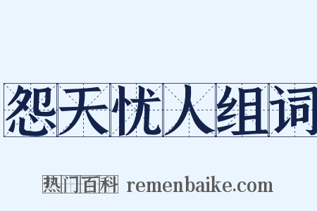 怨天忧人组词是什么意思的图片